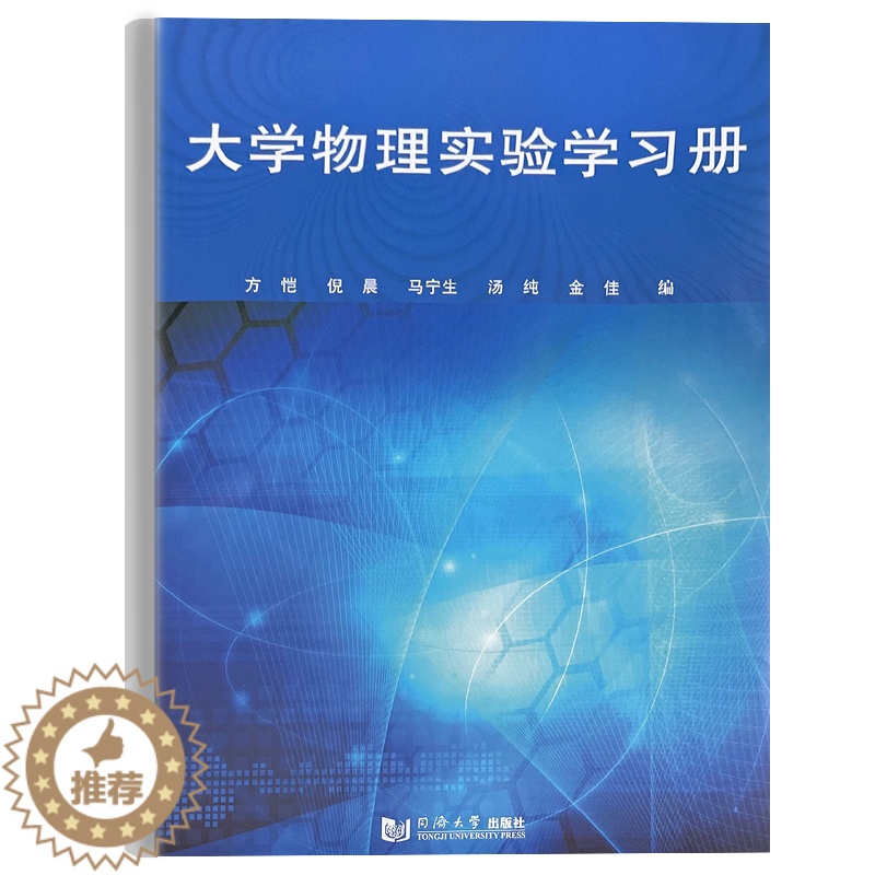 [醉染正版]大学物理实验学习册 方恺 活页 同济大学出版社 物理实验学 9787560872186
