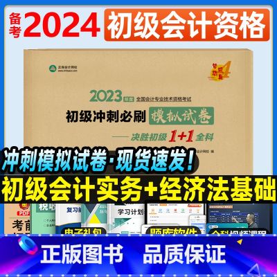 【正版】20234年初级会计职称考前冲刺模拟试卷 初级会计实务经济法基础冲刺8套卷全真卷正保会计网校梦想成真完胜初级础1