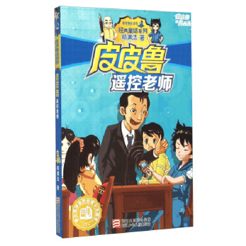 正版新书]皮皮鲁和鲁西西;经典童话系列?皮皮鲁遥控老师郑渊洁97图片