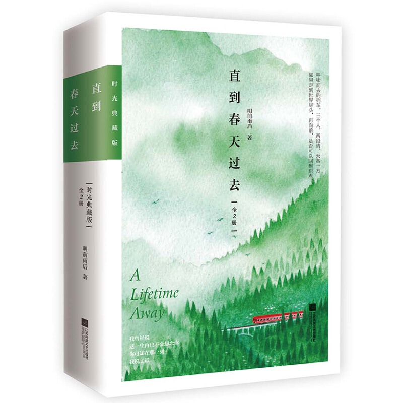 正版新书】直到春天过去(全2册)明前雨后魅丽文化9787559403063