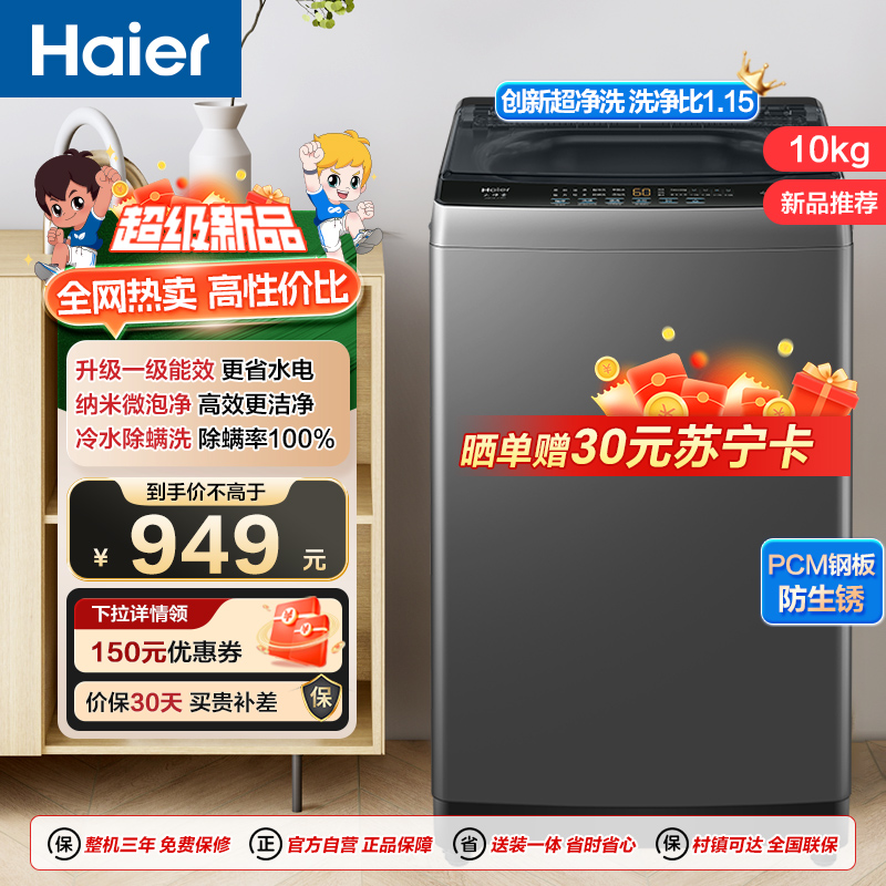 海尔(Haier)10公斤 全自动 波轮洗衣机 1级能效 自编程 纳米微泡净 除螨洗 政府补贴 XQB100-Z10B0