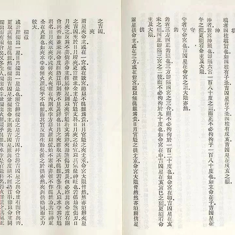 正版 四字经 三命指迷赋 乾元秘旨 精装 新文丰