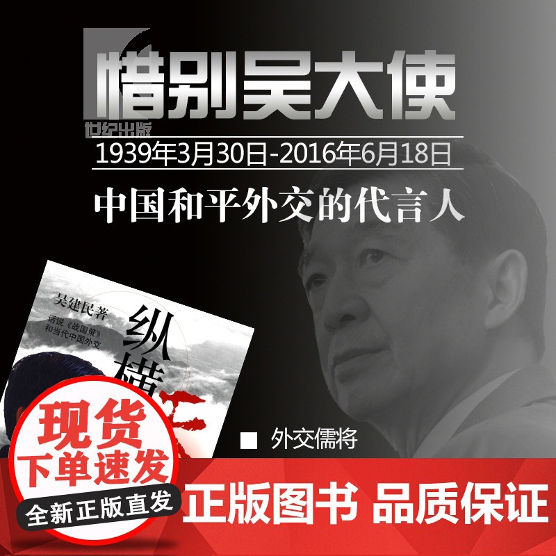 纵横天下 吴建民著 话说《战国策》和当代中国外交 披露了许多鲜为人知的见闻 谈外交的书籍 锦绣文章 上海故事会 世纪出高清大图