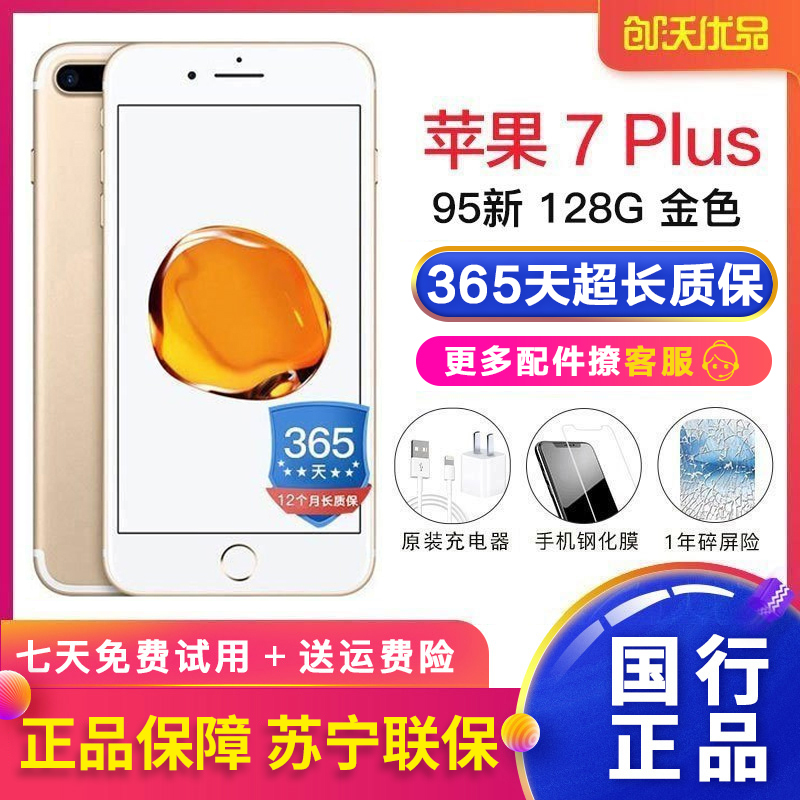 [二手95新]Apple/苹果 iPhone 7 Plus 128GB 金色 二手手机 苹果7p 国行正品 全网通4G