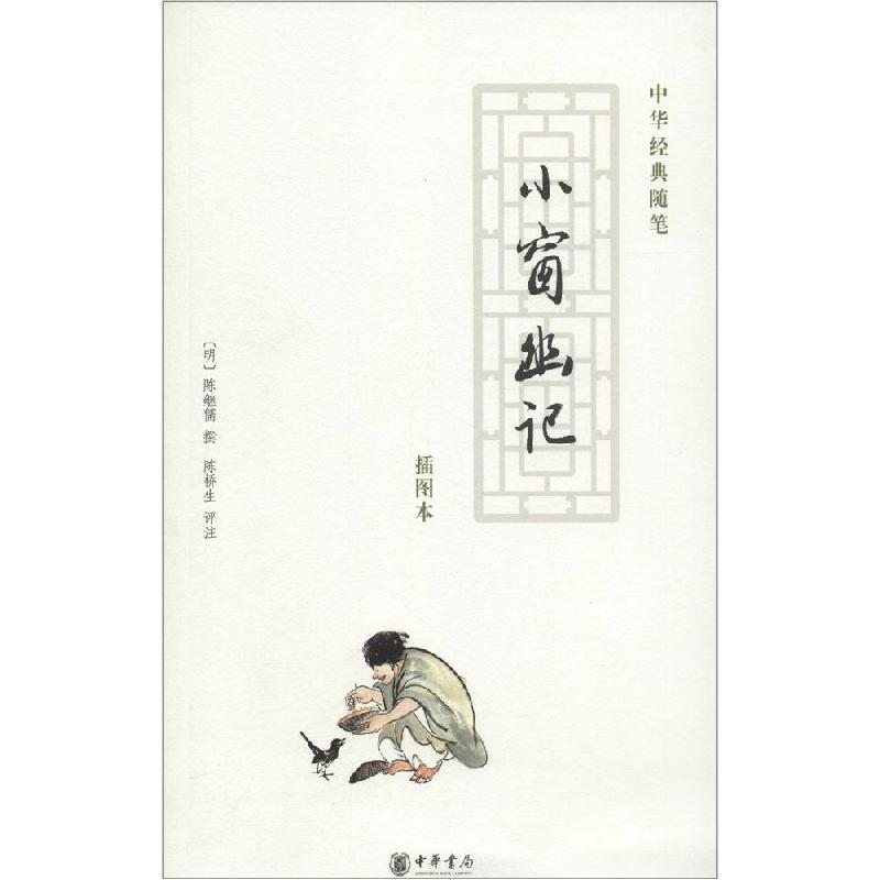 正版新书】小窗幽记(插图本)陈继儒9787101062038