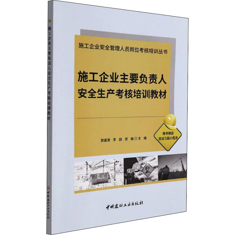 正版新书]施工企业主要负责人安全生产考核培训教材郭建清,李超,高清大图