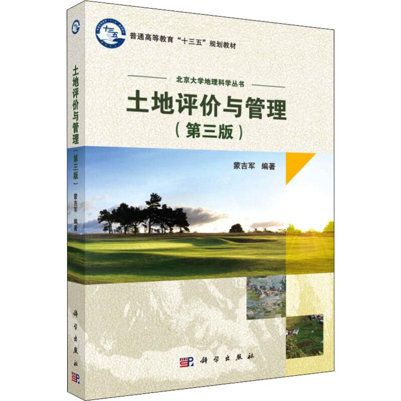 土地评价与管理(第三版) 蒙吉军 普通高等学校十三五规划教材 北京大学地理科学丛书 土地资源形成要素地理学与工程专业