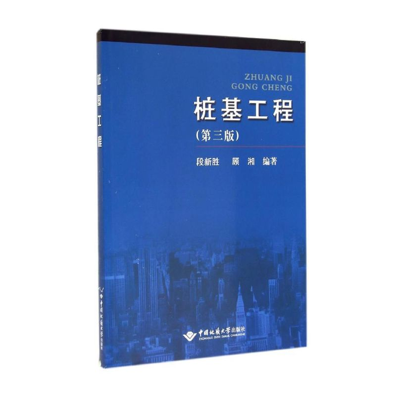 【M】桩基工程(第3版)/段新胜-9787562509509