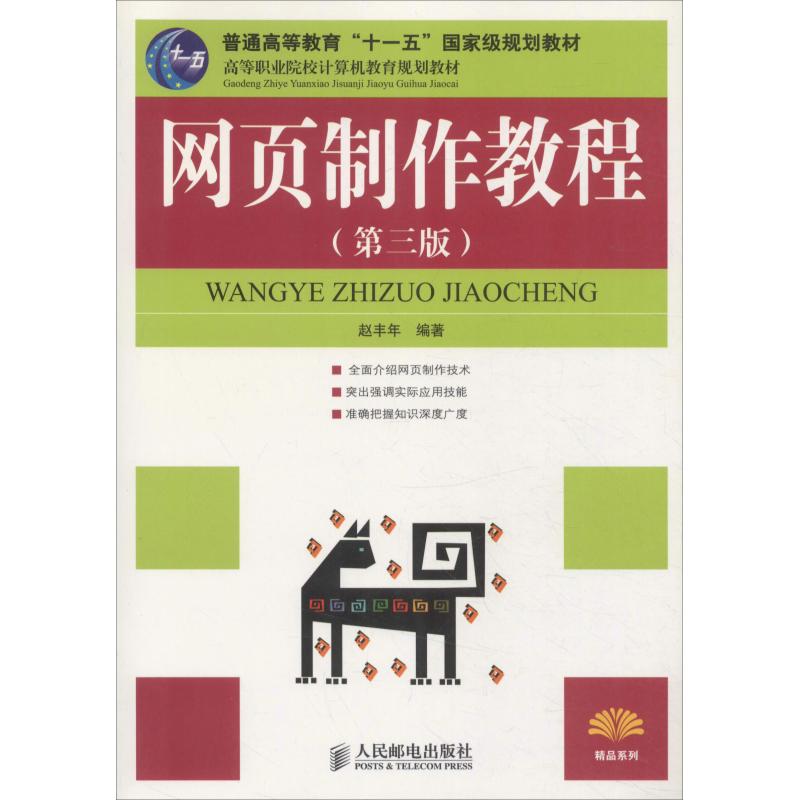 网页制作教程(第三版)/赵丰年