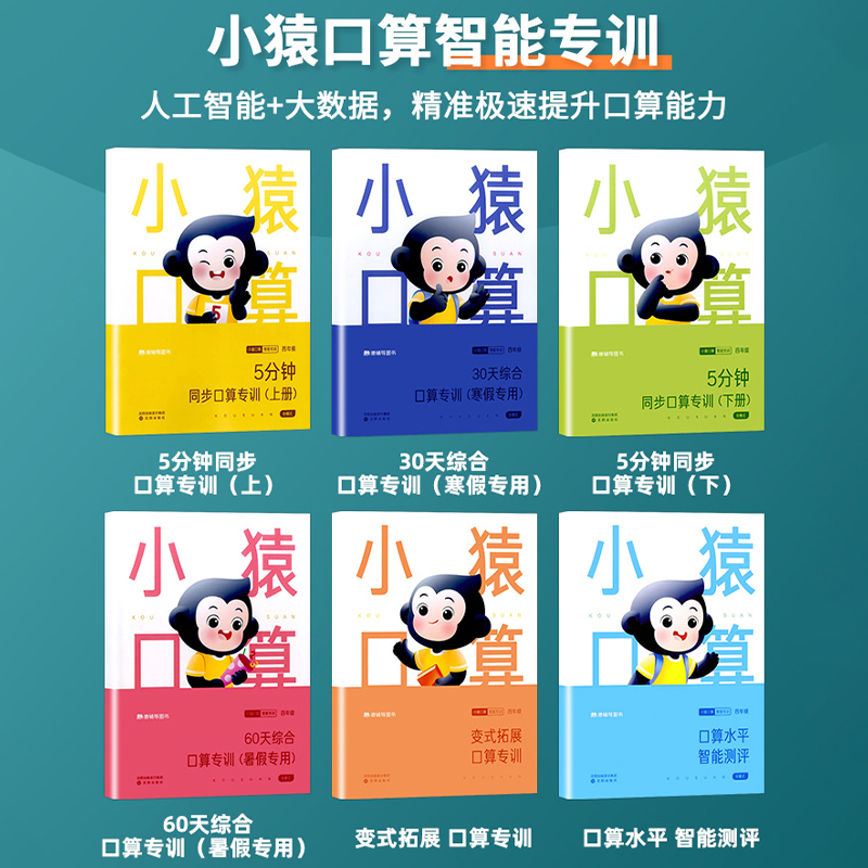 [全6册]小猿口算智能专训 小学一年级 [正版]小猿口算智能专训一二三四年级每天一练专项训练本天天练题卡心算速算巧算同步