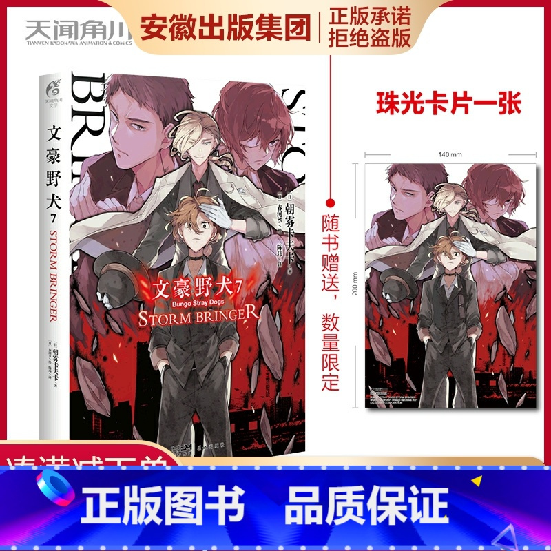 正版首刷限定限量赠珠光卡文豪野犬7stormbringer文豪野犬小说第7册简