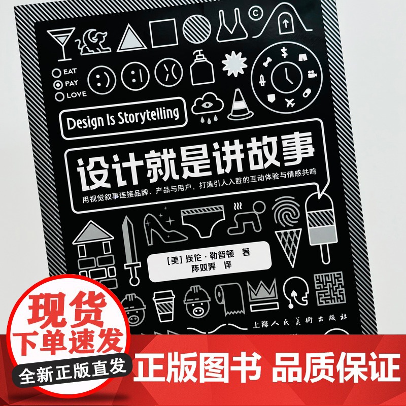 设计就是讲故事AIGA终身成就奖得主 Design Is Storytelling 中文版 10多种设计工具概念 设计新高清大图