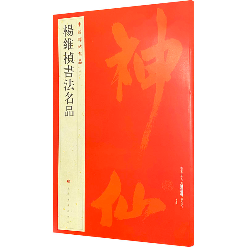 醉染图书杨维桢书法名品9787547908617