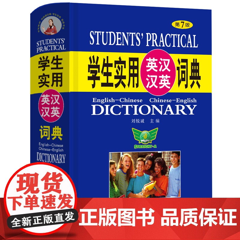 学生实用英汉汉英词典(第7版)英汉 汉英 分类 英语词典 英语字典 英汉双解 辞典 初中高中英语工具书 正版书籍高清大图