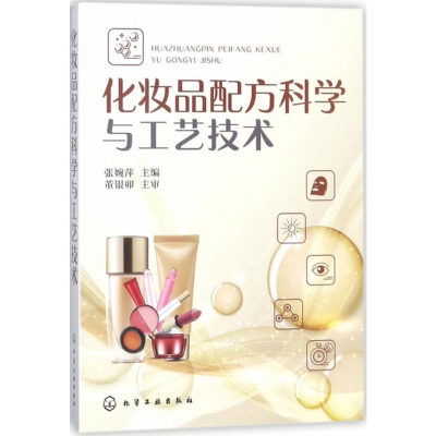 [M]化妆品配方科学与工艺技术-9787122313300