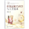 [M]化妆品配方科学与工艺技术-9787122313300