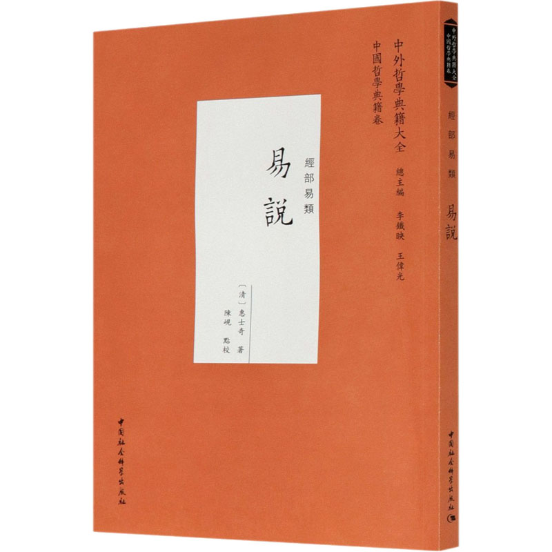 正版新书】易说惠士奇9787520373180