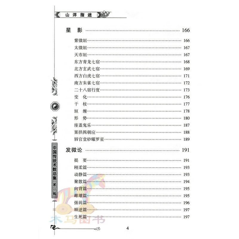 图注 山洋指迷 周景一著正版 发微论怪穴论图解地理全书堪舆入门基础书籍 内蒙古人民出版社高清大图