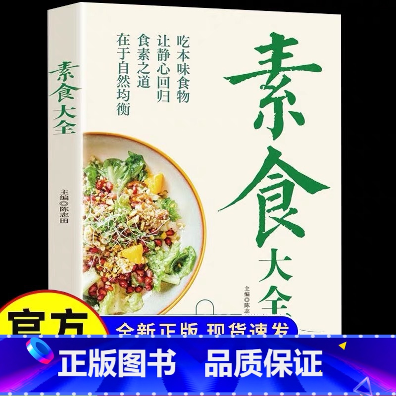 [食素之道]素食大全 [正版]素食大全菜谱书素食轻食健康营养烹饪食谱大全家常菜素食笔记全蔬食营养搭配减脂餐调节体质营养搭高清大图