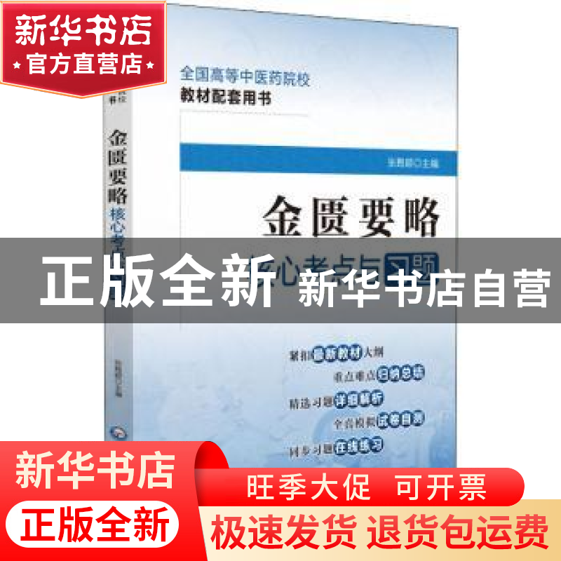 正版 金匮要略核心考点与习题 张甦颖 中国医药科技出版社 978752