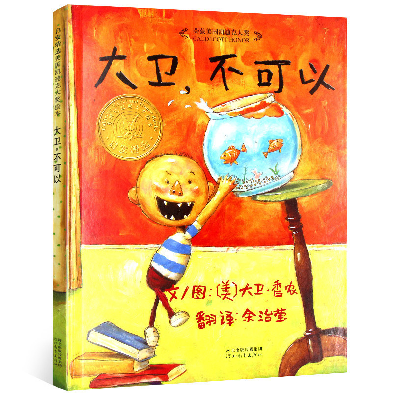 [正版]硬壳 大卫不可以 精装启发绘本荣获美国凯迪克大奖启发绘本3-8岁婴幼儿童故事经典绘本图画书3-4-5-6岁高清大图