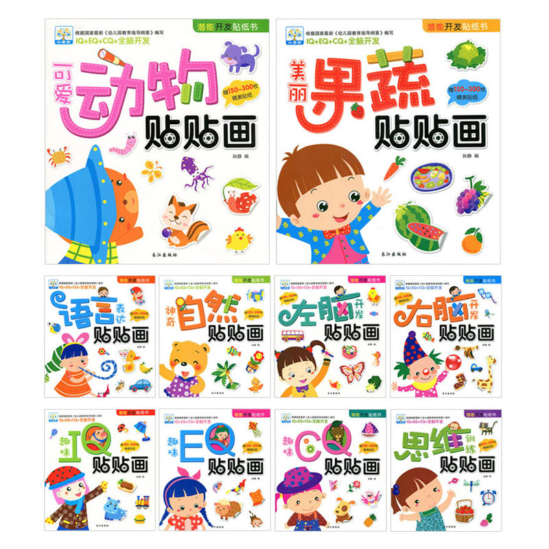 [正版]潜能开发贴纸书全套10册 可爱动物贴贴画 开心贴画本2-6岁宝宝幼儿童卡通贴纸书籍早教智力开发小粘贴纸 宝宝动