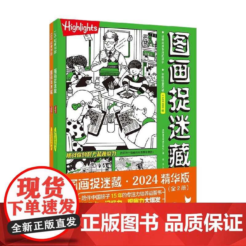 图画捉迷藏2024精华版 全2册 3-6岁 美国童光萃集出版社 著 智力开发高清大图