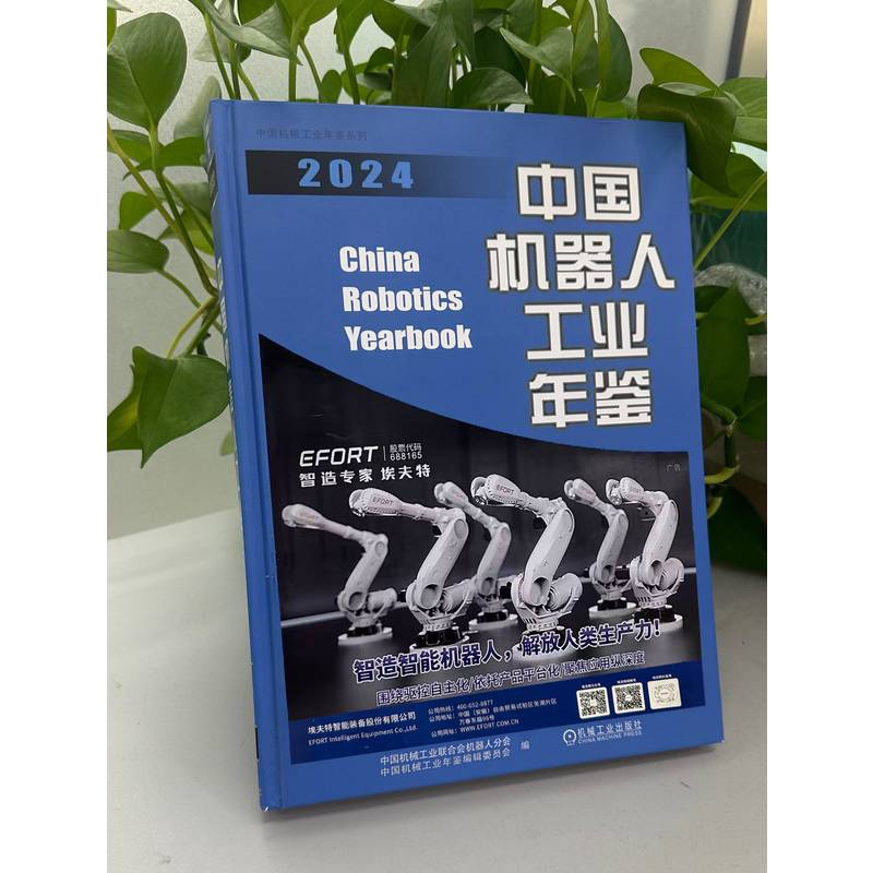 正版新书]中国机器人工业年鉴2024 中国机械工业联合会机器人高清大图