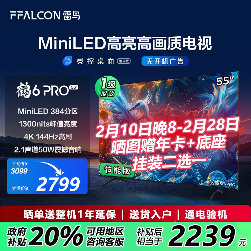 雷鸟鹤6 PRO 24款55英寸MiniLED高阶分区144Hz平板电视一级能效55S585C PRO-JN