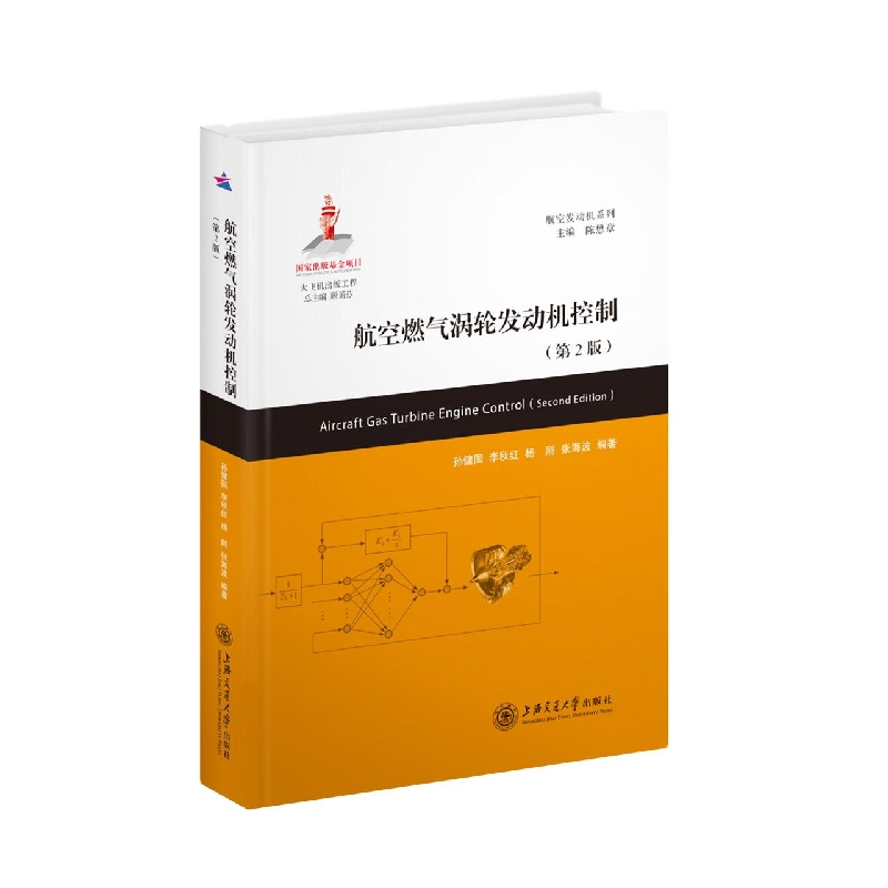 音像航空燃气涡轮发动机控制(第2版)孙健国,李秋红,杨刚,张海波