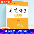 【正版】字帖毛笔课堂四学段荆霄鹏书写小学生毛笔字启蒙入门练习字帖基本笔画笔顺规则偏旁部首技巧指导快速提高练学