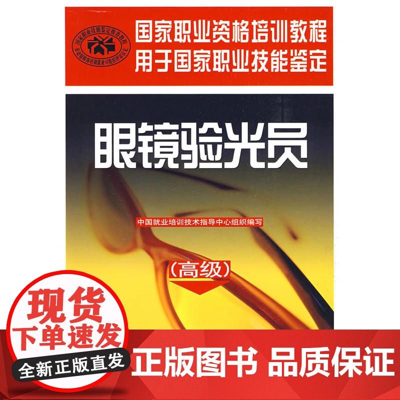 眼镜验光员()(验光员都需要的书!国家职业技能鉴定辅导用书,与国家题库完全对接。内容系统,全书彩图。)高清大图