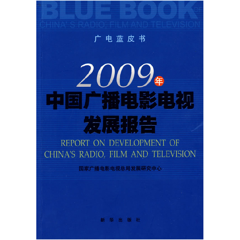 正版新书】2009年中国广播电影电视发展报告国家广播电影电视总局