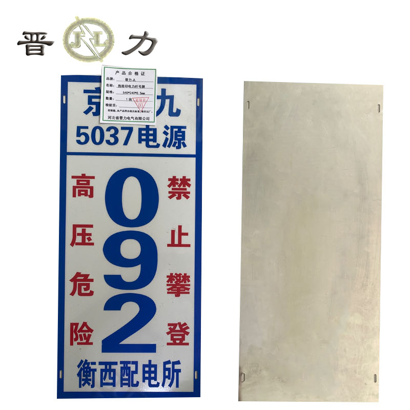晋力 JL 热转印电力杆号牌 540*240*0.5mm 块