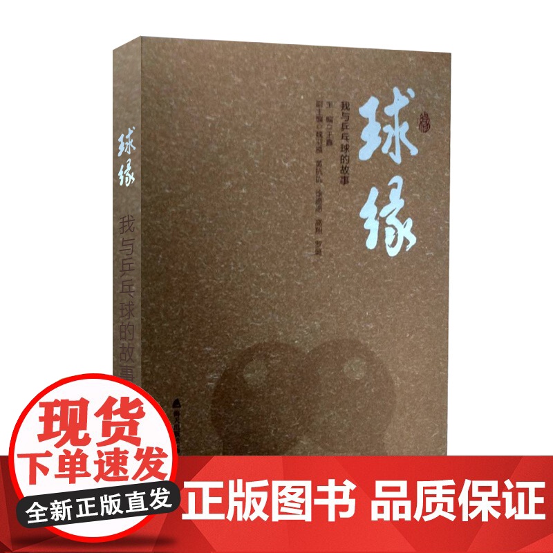 球缘——我与乒乓球的故事 王鑫 深圳出版社有限责任公司 正版书籍高清大图