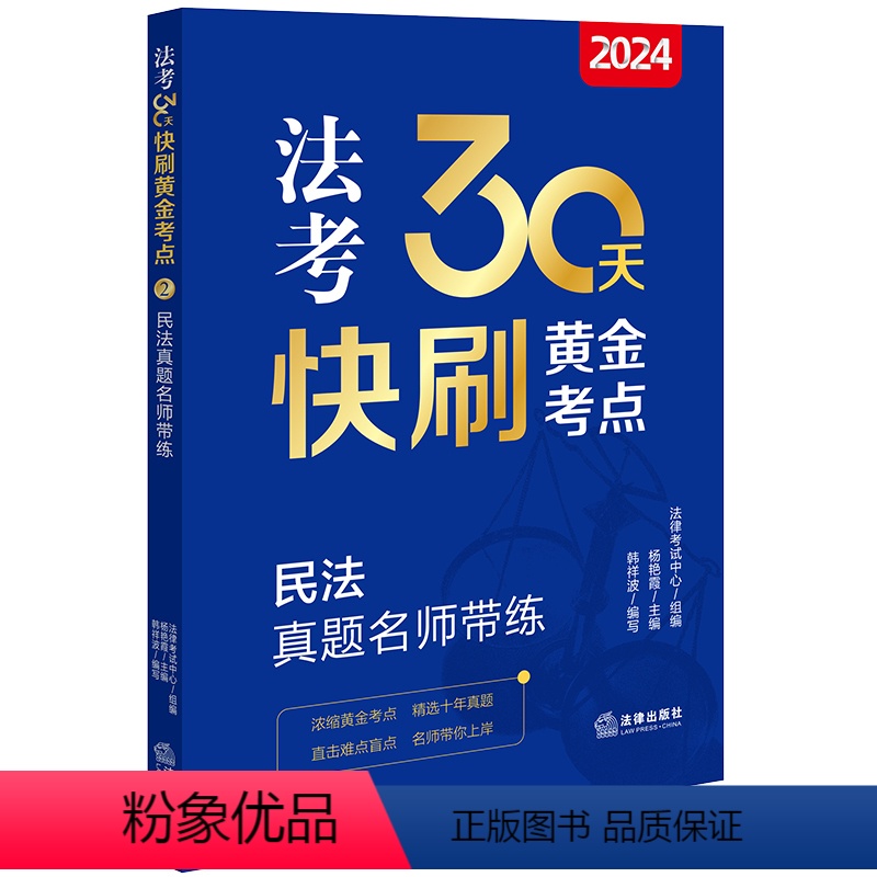 [正版]直发 2024法考30天快刷黄金考点:民法真题名师带练 法律考试中心组编 杨艳霞主编 韩祥波编写 法律出版社