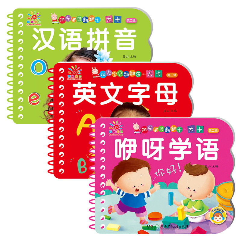 图书>童书>幼儿启蒙>湖南少年儿童出版社>全3本-汉语拼音 英文字母