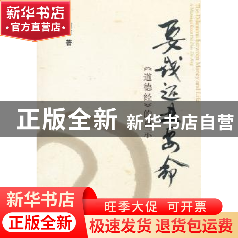 正版 要钱还是要命:《道德经》的启示 周南 北京大学出版社 97873高清大图
