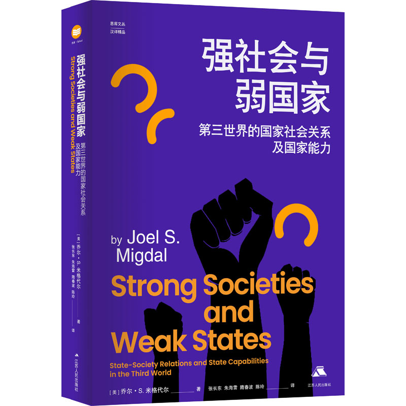[M]强社会与弱国家 第三世界的国家社会关系及国家能力-9787214246189高清大图
