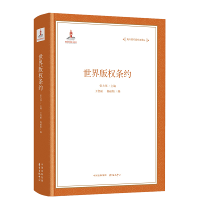 11世界版权条约(精)/海外现行版权法译丛978754731192922