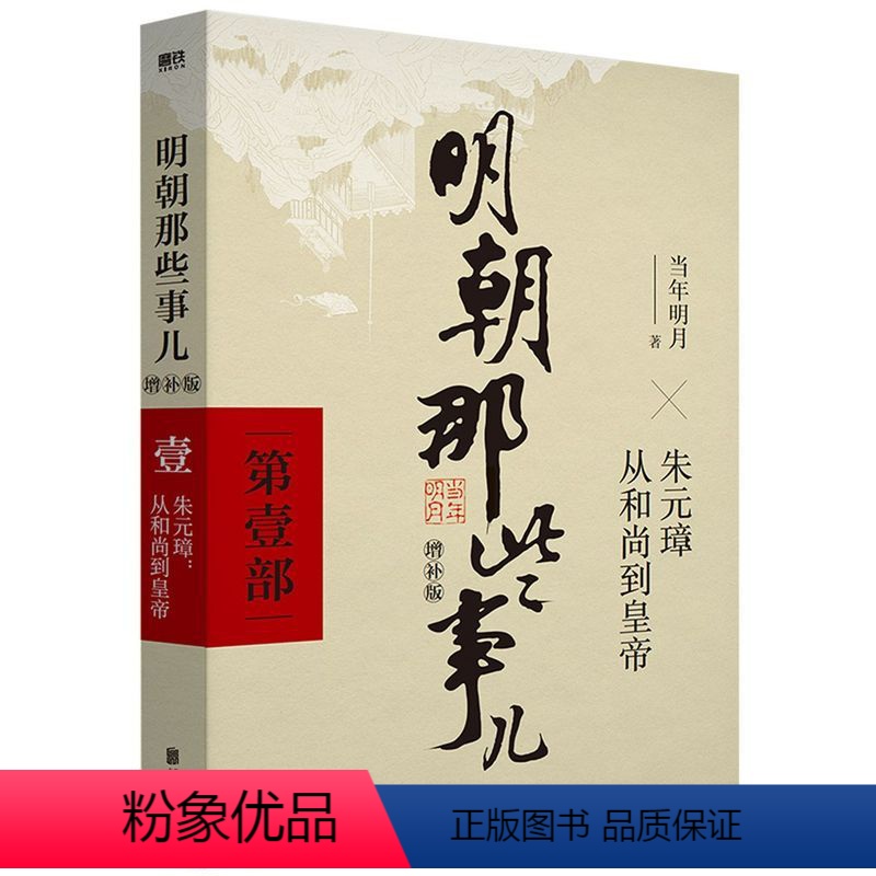 【正版】书店 书籍 明朝那些事儿(第1部朱元璋从和尚到皇帝增
