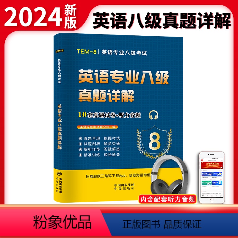 [正版]专八真题备考2024英语专业八级历年真题试卷预测模拟题阅读理解听力改错翻译写作范文专项训练书tem8级词汇书单