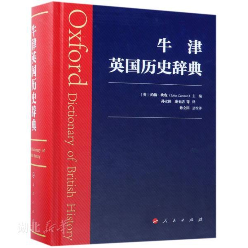 [正版]书店牛津英国历史辞典 (英)约翰.坎农 主编 人民出版社 中国史 图书籍高清大图