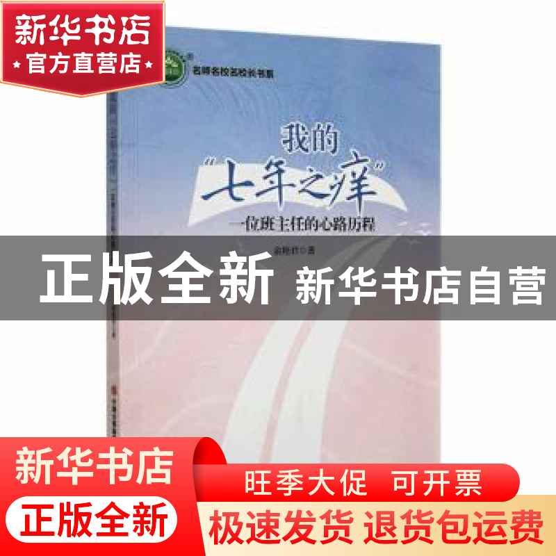 正版 我的“七年之痒”:一位班主任的心路历程 俞艳君著 现代出版高清大图