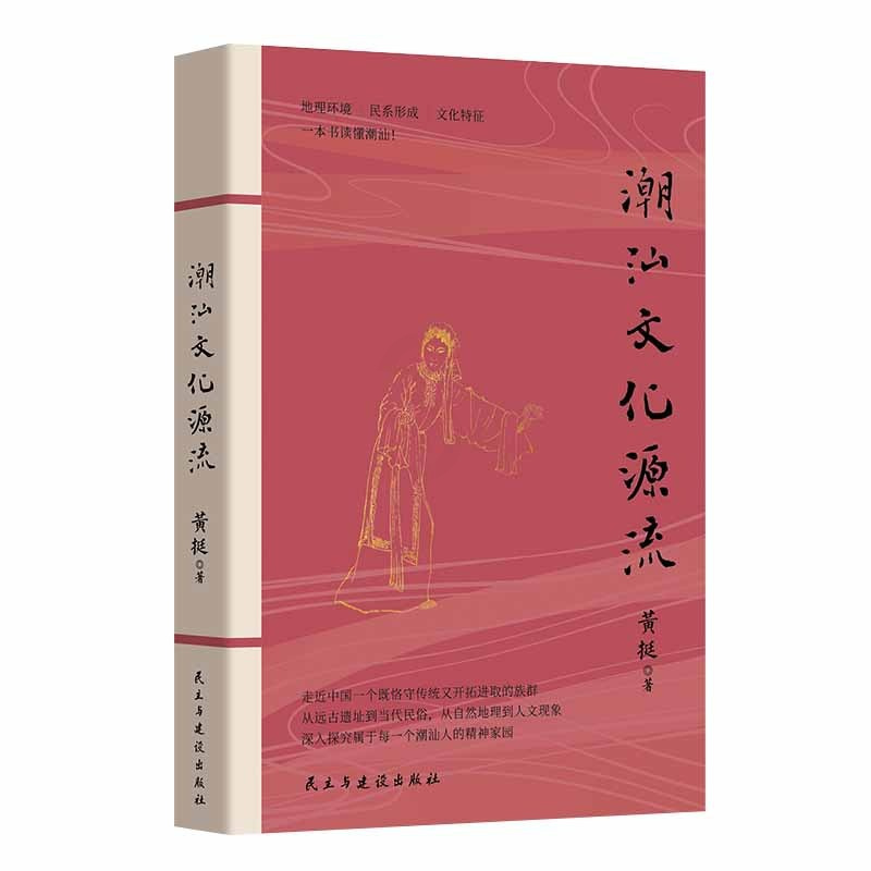 [醉染正版]潮汕文化源流 黄挺著 一本书读懂潮汕 民俗文化建筑美食 客家文化中原传统文化 自然地理人文现象 地方史志类书