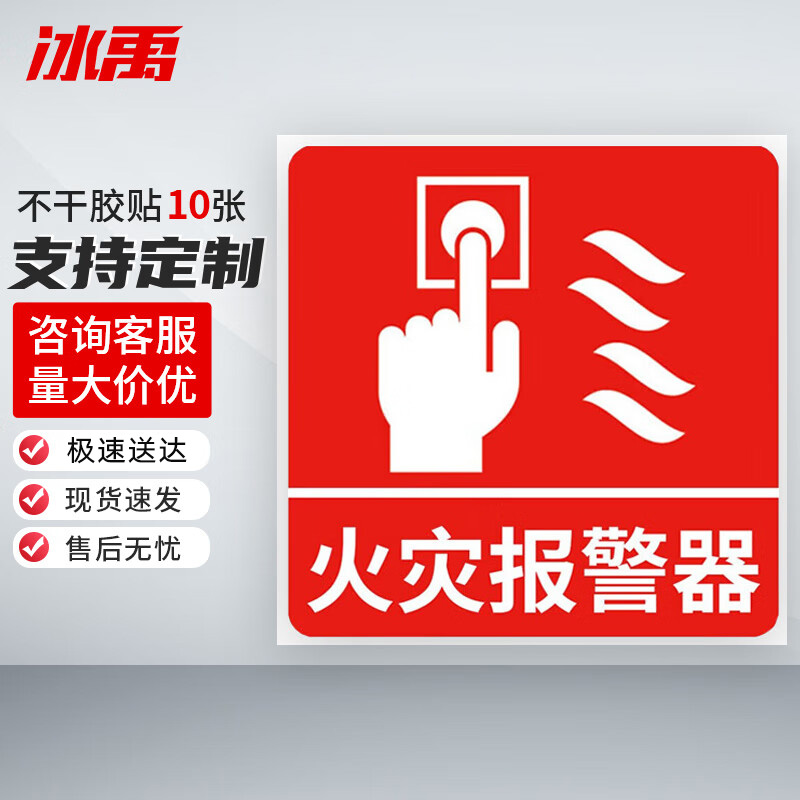 冰禹 消防器材警示标签 BYyn-01 不干胶贴 10*10cm 火灾报警器 10张 1包