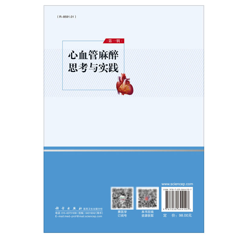 [正版]心血管麻醉思考与实践 第一辑 各类心律失常的治疗 临床医学参考书籍 心脏外科手术麻醉学手术 李立环 著 科学出高清大图