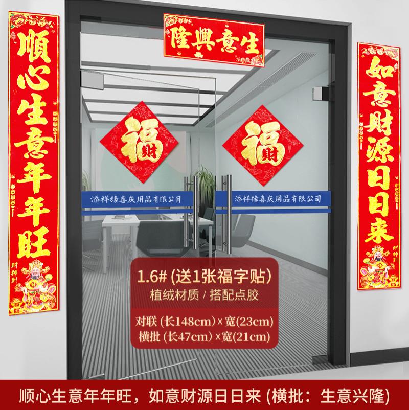 生意对联生意兴隆门联公司商场开业对联财源广进生意联办公对联--植绒1.6#顺心生意年年旺，如意财源日日来