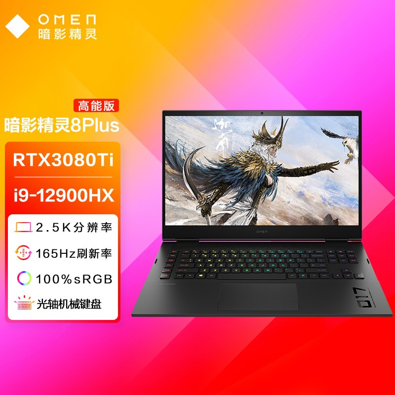 惠普(HP)暗影精灵8Plus 游戏本 17.3英寸笔记本电脑定制版(i9-12900HX 64G内存 2TSSD RTX3080Ti 2.5K 165Hz)17-ck1008TX