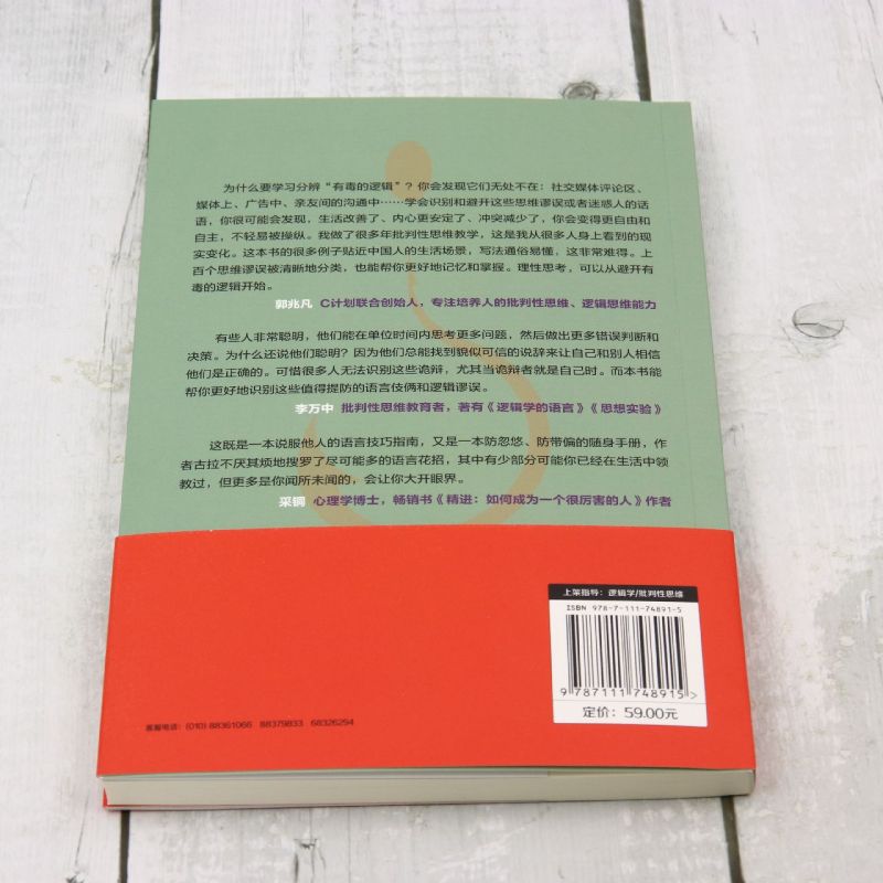 有毒的逻辑:为何有说服力的话反而不可信 [正版]有毒的逻辑:为何有说服力的话反而不可信高清大图